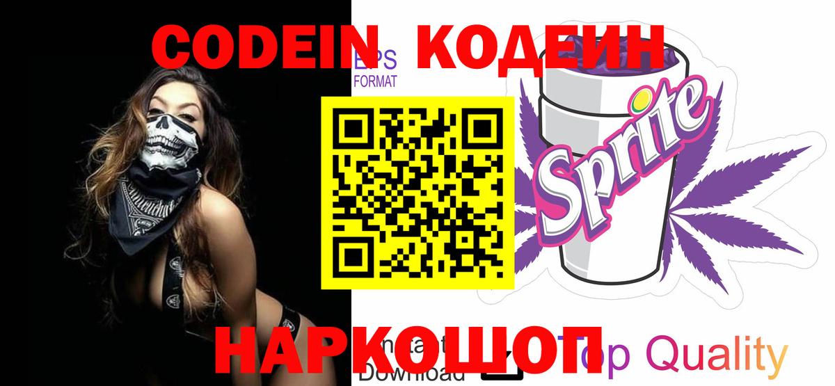 Кодеин напиток Lean (лин) Краснокаменск